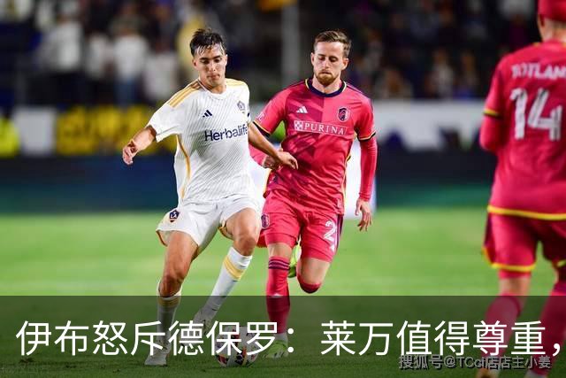 伊布怒斥德保罗：莱万值得尊重，成绩源于梅西与迪马利亚