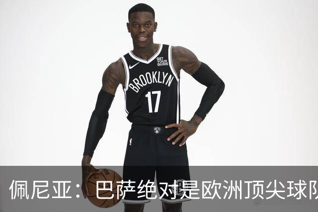 佩尼亚：巴萨绝对是欧洲顶尖球队，与巴黎举足轻重