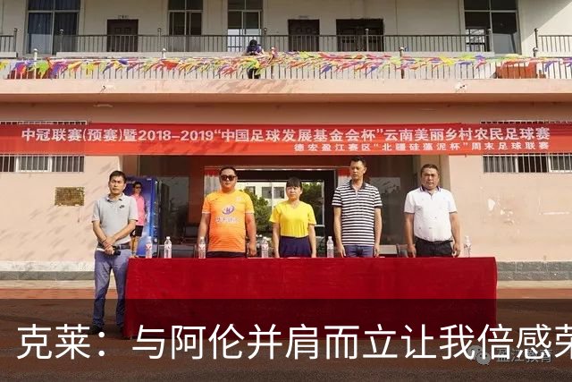 克莱：与阿伦并肩而立让我倍感荣幸