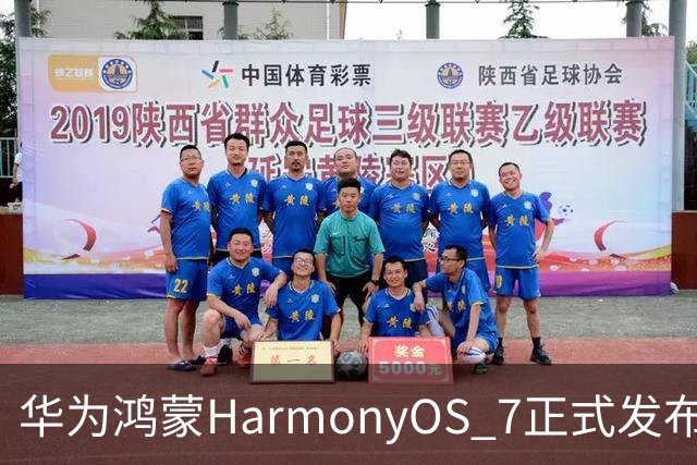 华为鸿蒙HarmonyOS 7正式发布：全面升级新功能与设计