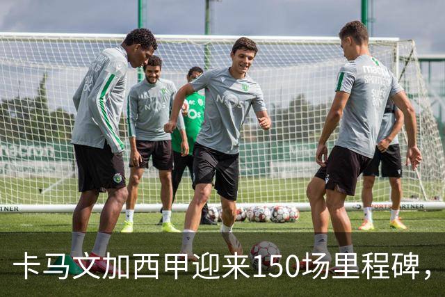 卡马文加西甲迎来150场里程碑，皇马为其颁发纪念球衣