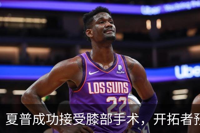夏普成功接受膝部手术，开拓者预计六个月后再评估恢复情况