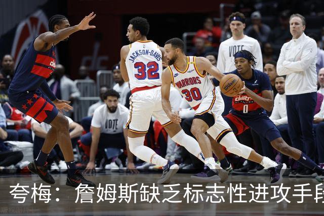 夸梅：詹姆斯缺乏标志性进攻手段，难以进入GOAT讨论