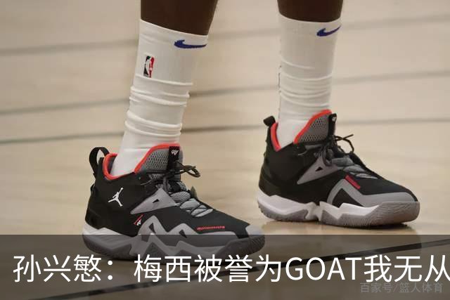 孙兴慜：梅西被誉为GOAT我无从否认，但我心中始终属于C罗