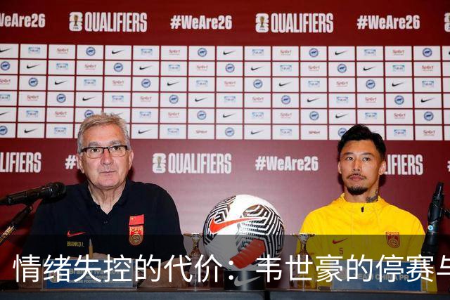 情绪失控的代价：韦世豪的停赛与心理桎梏
