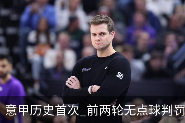 意甲历史首次 前两轮无点球判罚现象引热议