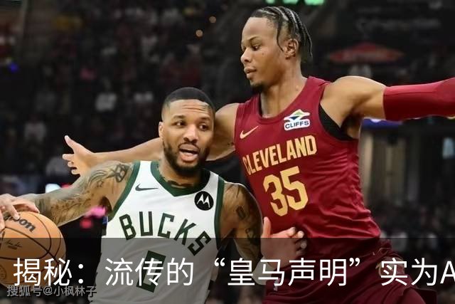 揭秘：流传的“皇马声明”实为AI产物