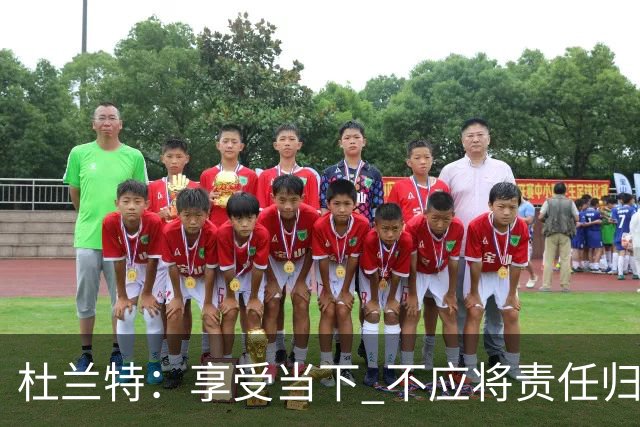 杜兰特：享受当下 不应将责任归咎于新加盟者