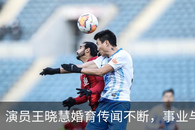 演员王晓慧婚育传闻不断，事业与个人生活成焦点