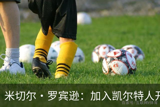 米切尔·罗宾逊：加入凯尔特人开启全新征程