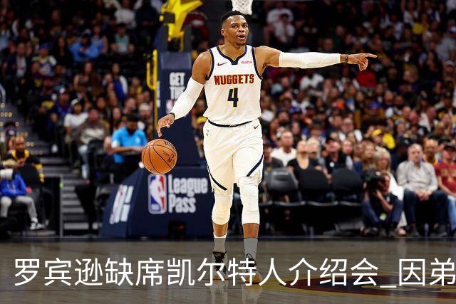 罗宾逊缺席凯尔特人介绍会 因弟弟早晨遭遇不幸