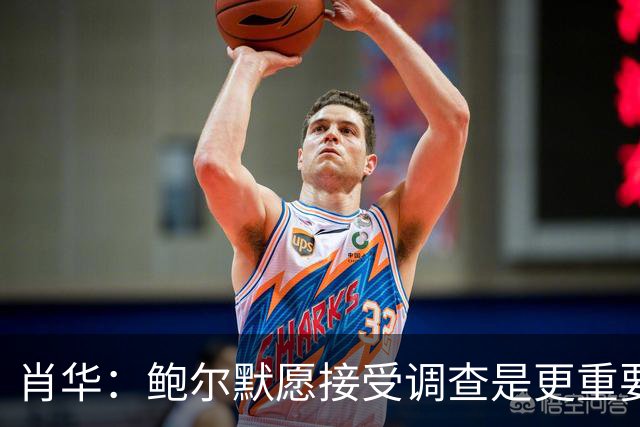 肖华：鲍尔默愿接受调查是更重要的信号