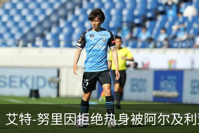 艾特-努里因拒绝热身被阿尔及利亚国家队除名