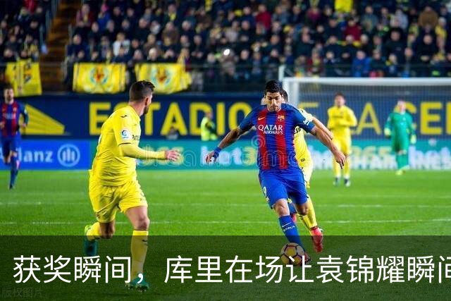 获奖瞬间，库里在场让袁锦耀瞬间失语