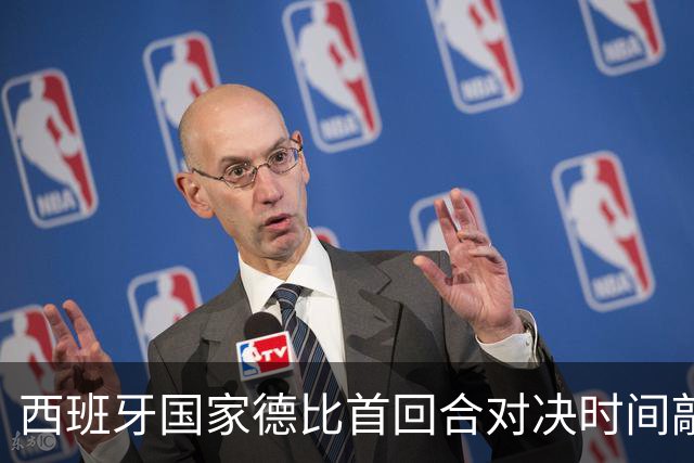 西班牙国家德比首回合对决时间敲定：即将打响的焦点之战