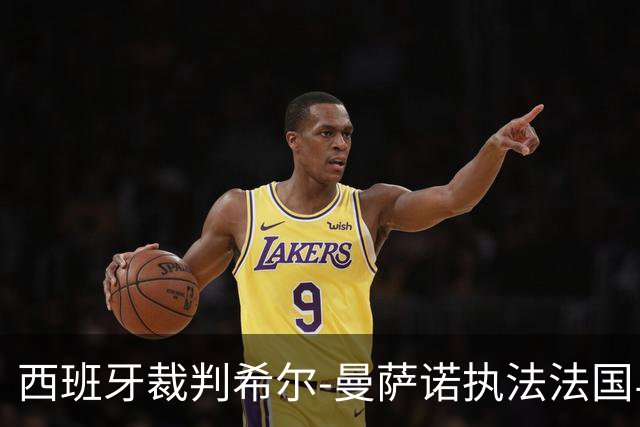 西班牙裁判希尔-曼萨诺执法法国与意大利的交锋