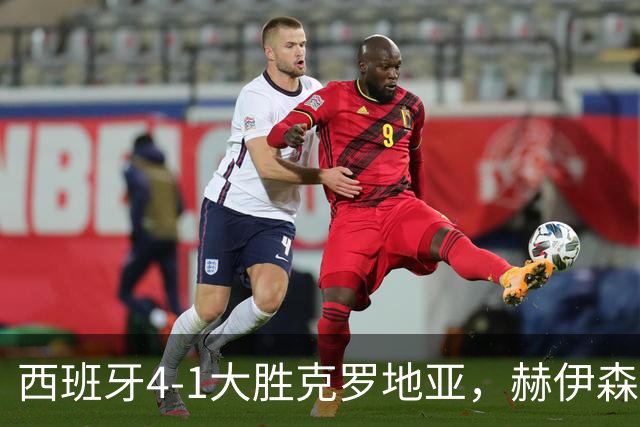 西班牙4-1大胜克罗地亚，赫伊森：对手与三月交锋时完全相同