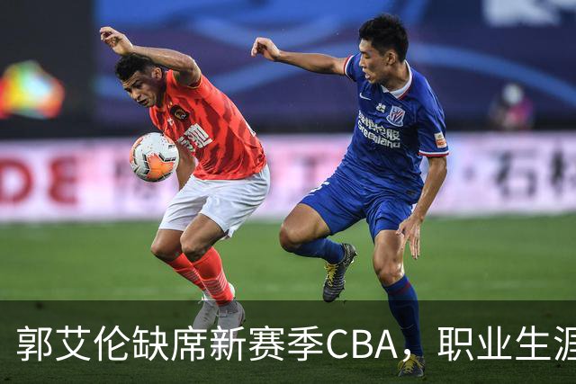 郭艾伦缺席新赛季CBA，职业生涯或将画上句号