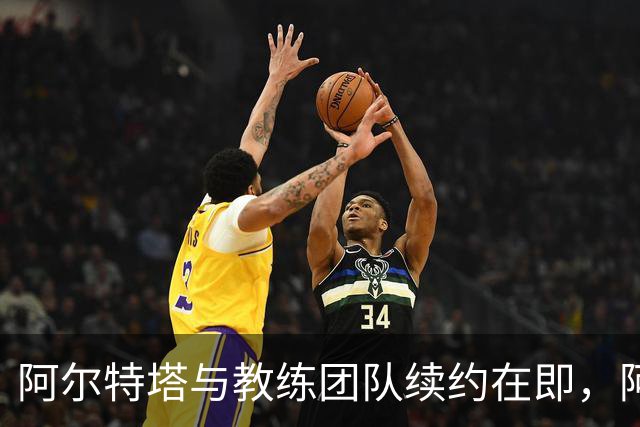 阿尔特塔与教练团队续约在即，阿森纳即将公布正式消息