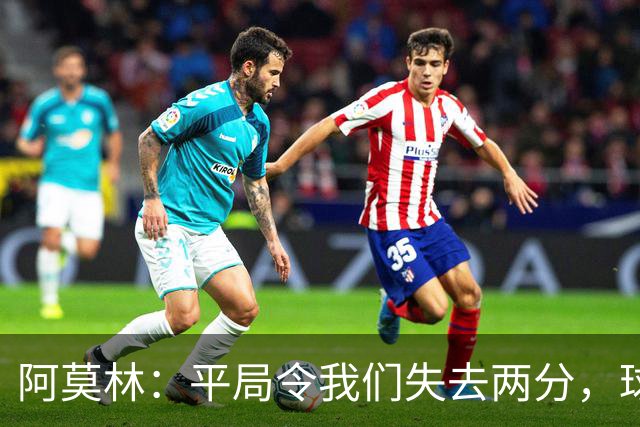阿莫林：平局令我们失去两分，球队表现不如预期