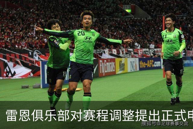 雷恩俱乐部对赛程调整提出正式申诉，拒绝再次客场挑战巴黎